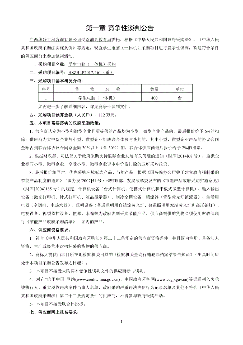 学生电脑（一体机）采购竞争性谈判文件_第3页