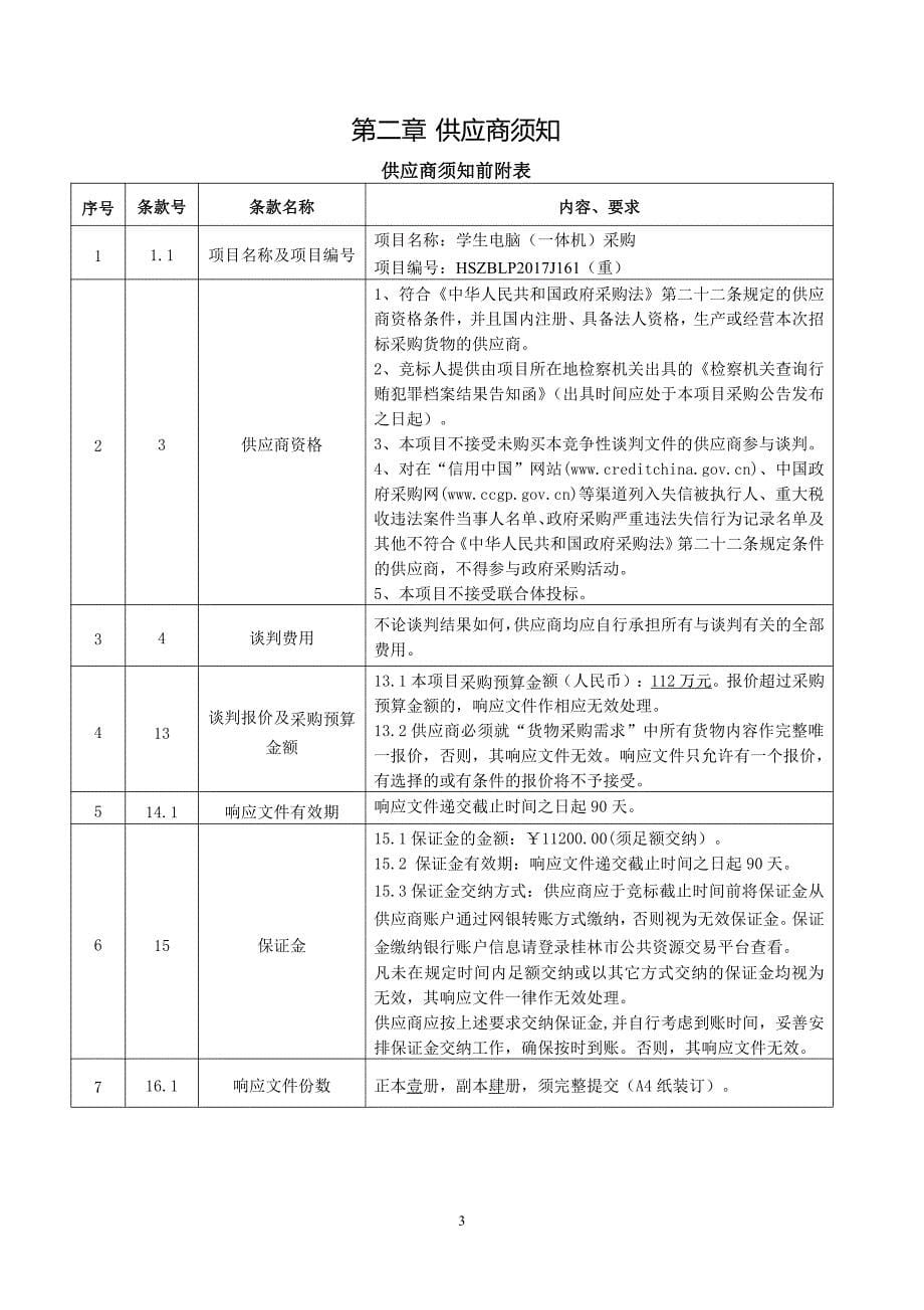 学生电脑（一体机）采购竞争性谈判文件_第5页