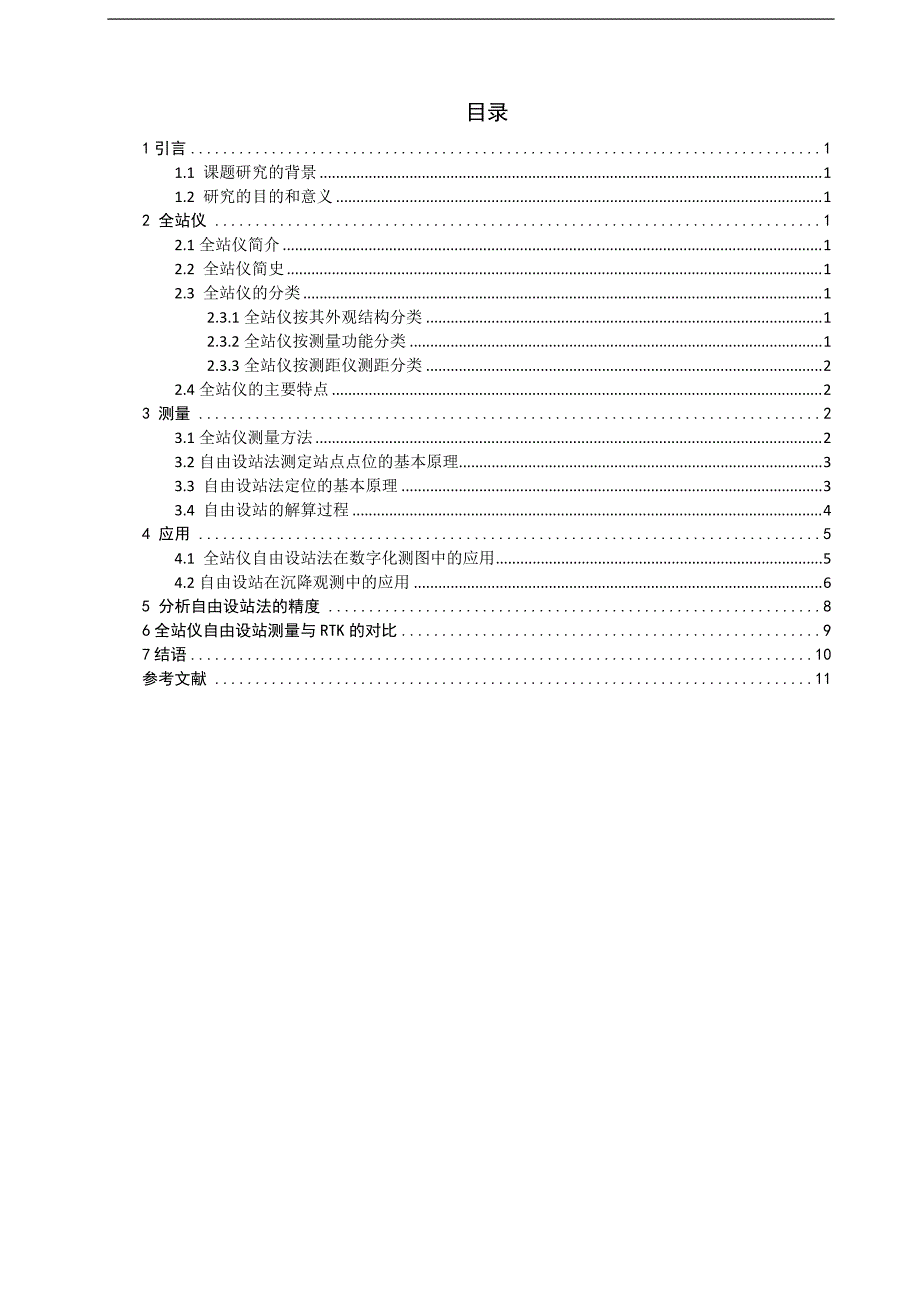 毕业论文--全站仪自由设站的应用及精度分析_第3页