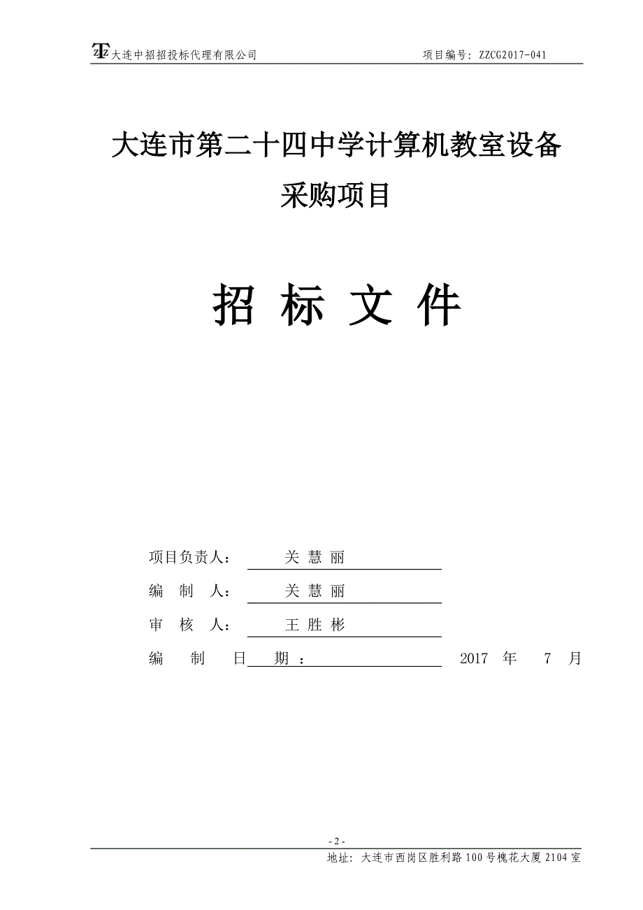 大连市第二十四中学计算机教室设备采购项目招标文件_第2页