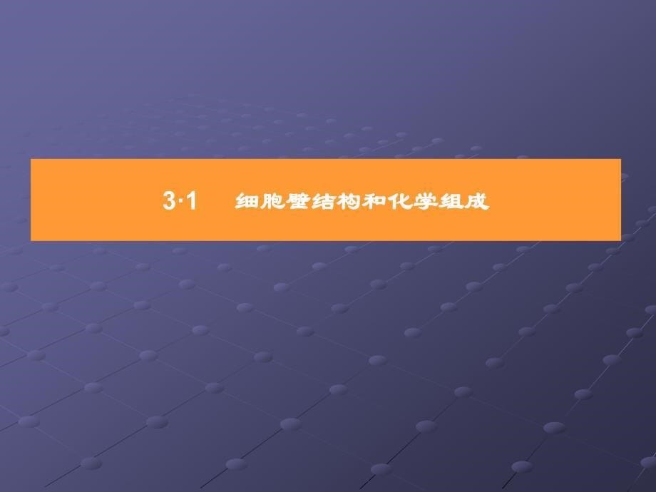 生化分离工程_苏海佳_第三章细胞破碎解析_第5页