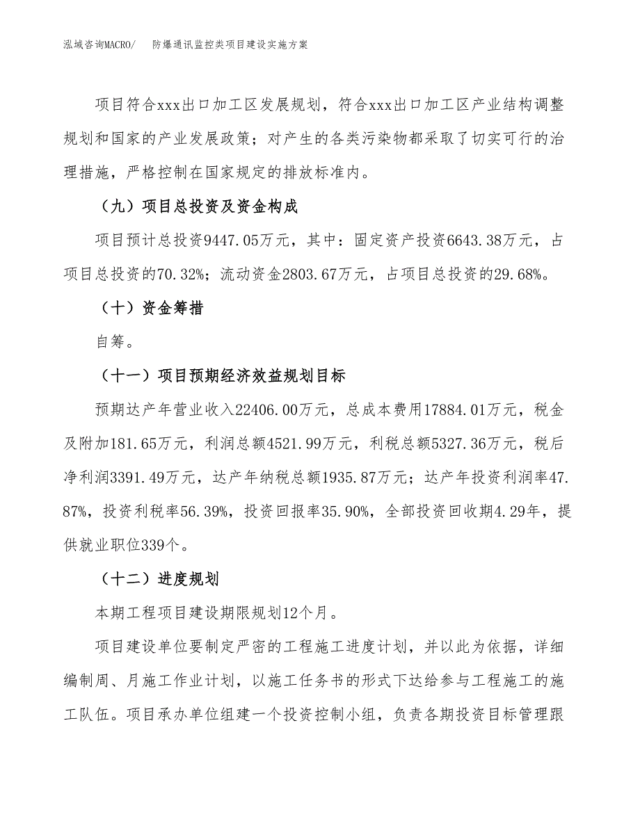 防爆通讯监控类项目建设实施方案（模板）_第4页