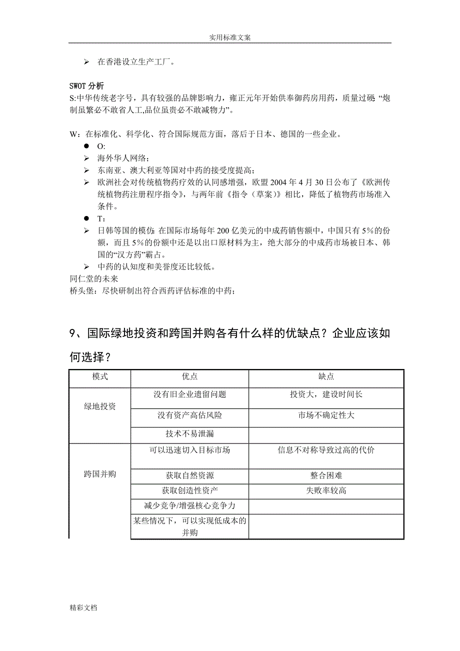 跨国公司经营管理系统考试问题详解整理_第4页