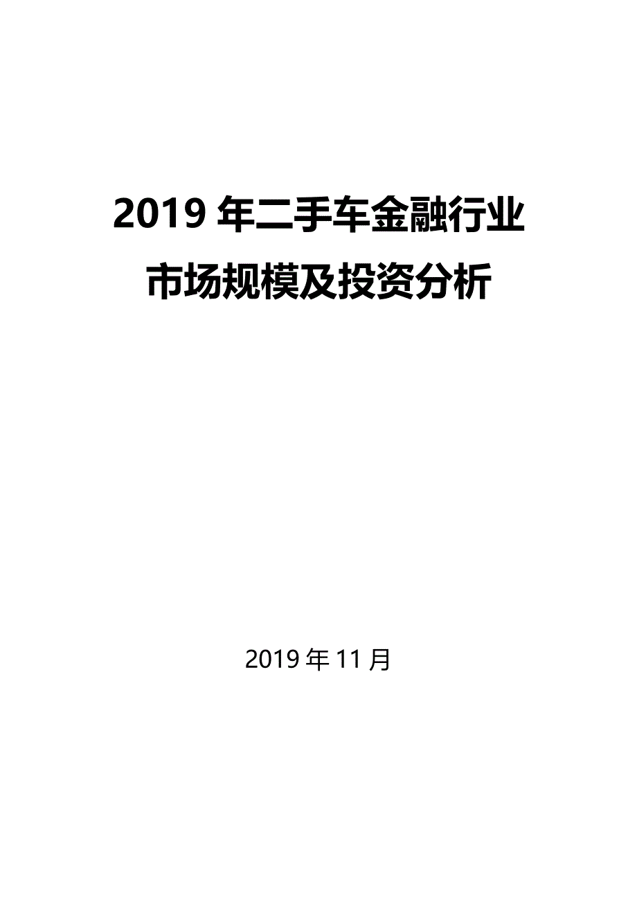 2019二手车金融行业市场规模及投资分析_第1页