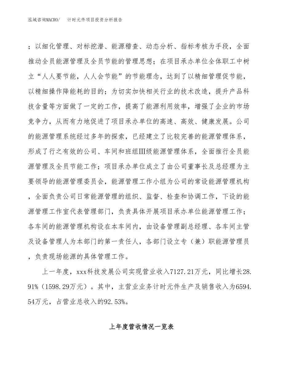 计时元件项目投资分析报告（总投资7000万元）（36亩）_第3页