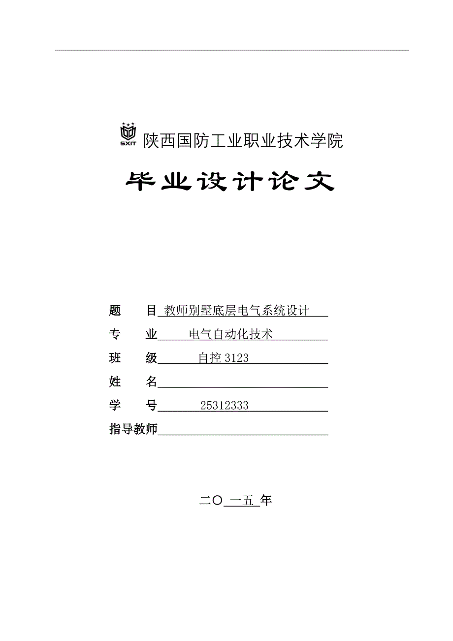 毕业论文--教师别墅底层电气系统设计_第1页