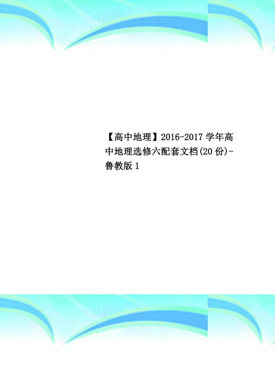 【高中地理】20162017高中地理选修六配套文档(20份)鲁教版1_第1页