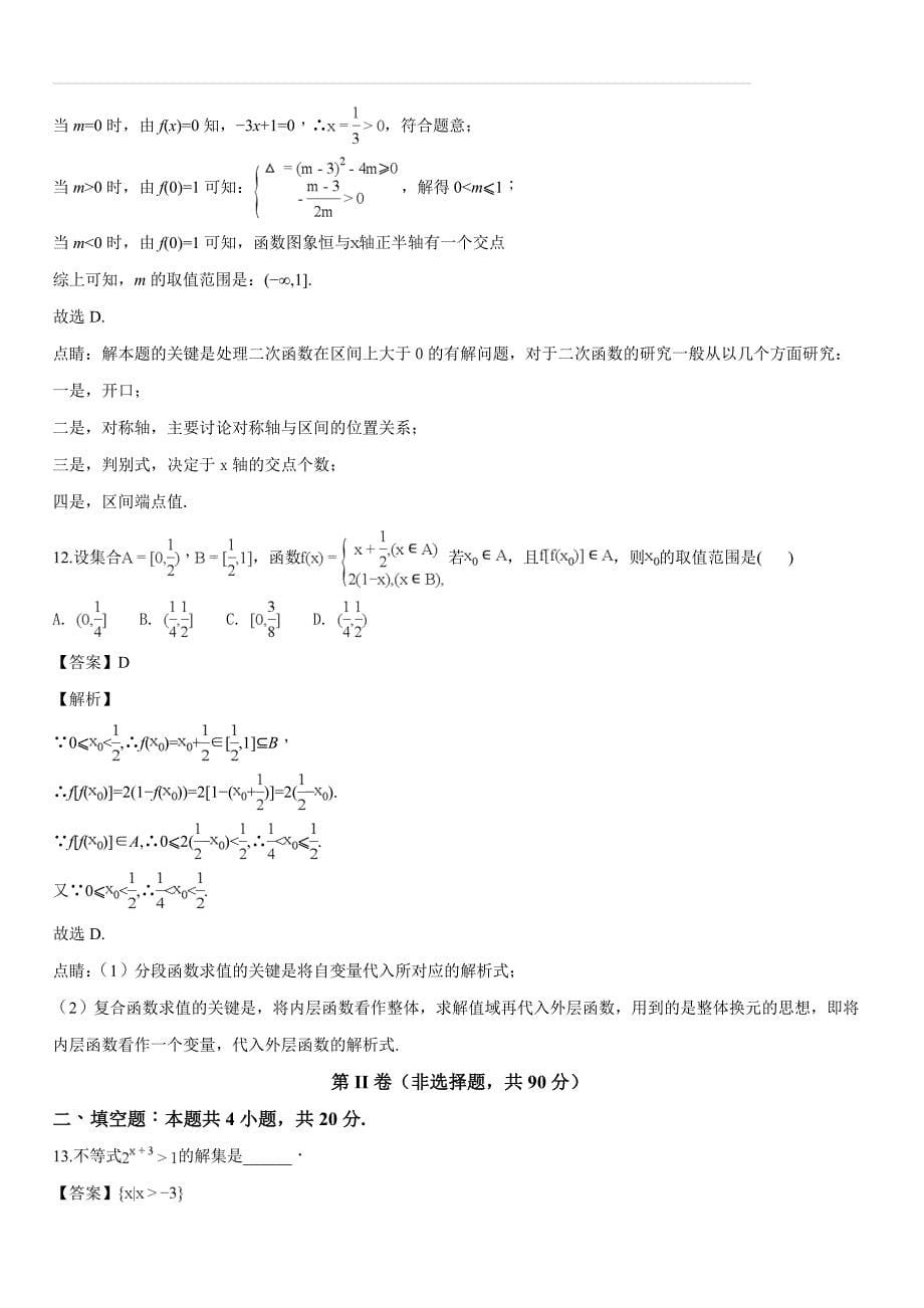 河北省2017-2018学年高一上学期期中考试数学试题（解析版）_第5页