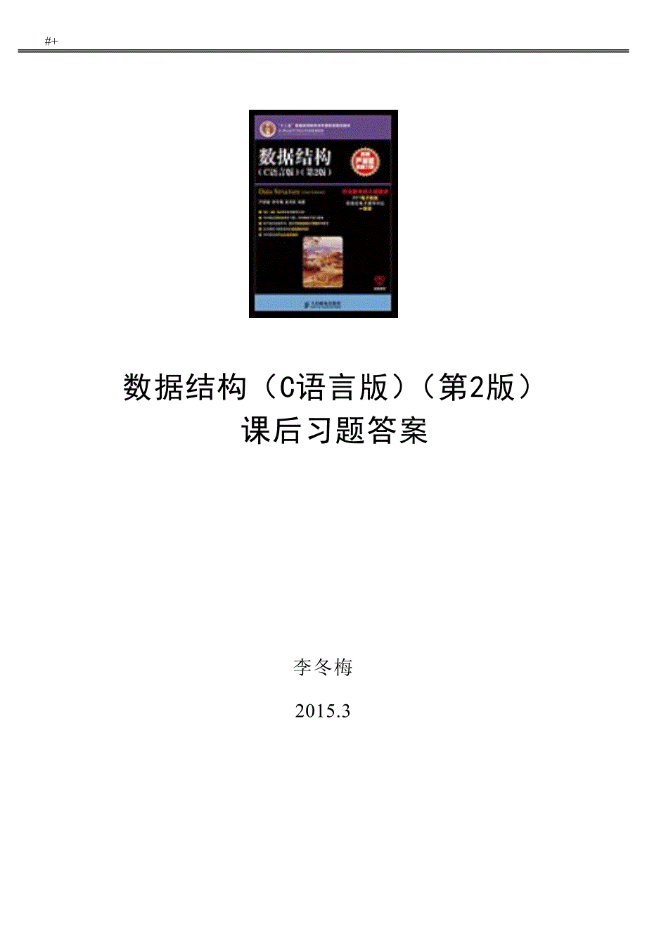 数据结构C语言知识版第2版课后习题集答案解析_第1页