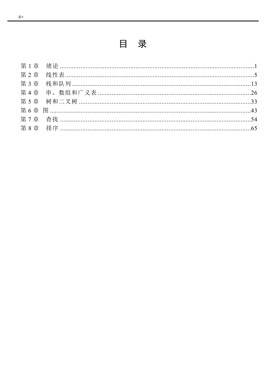 数据结构C语言知识版第2版课后习题集答案解析_第2页