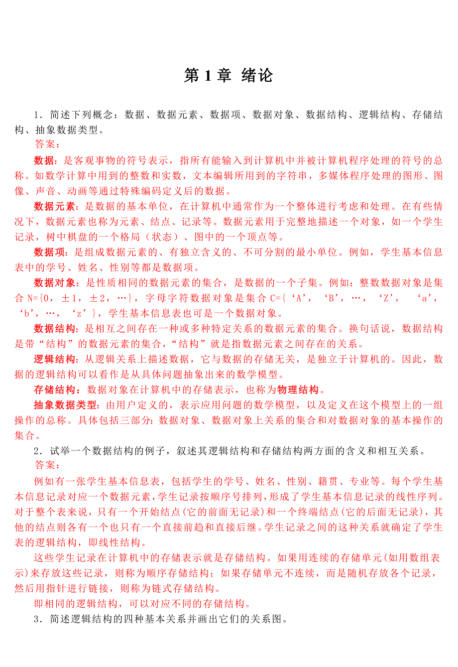 数据结构C语言知识版第2版课后习题集答案解析_第3页