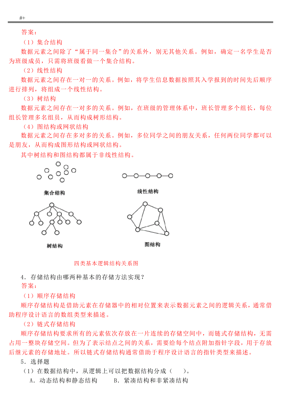 数据结构C语言知识版第2版课后习题集答案解析_第4页