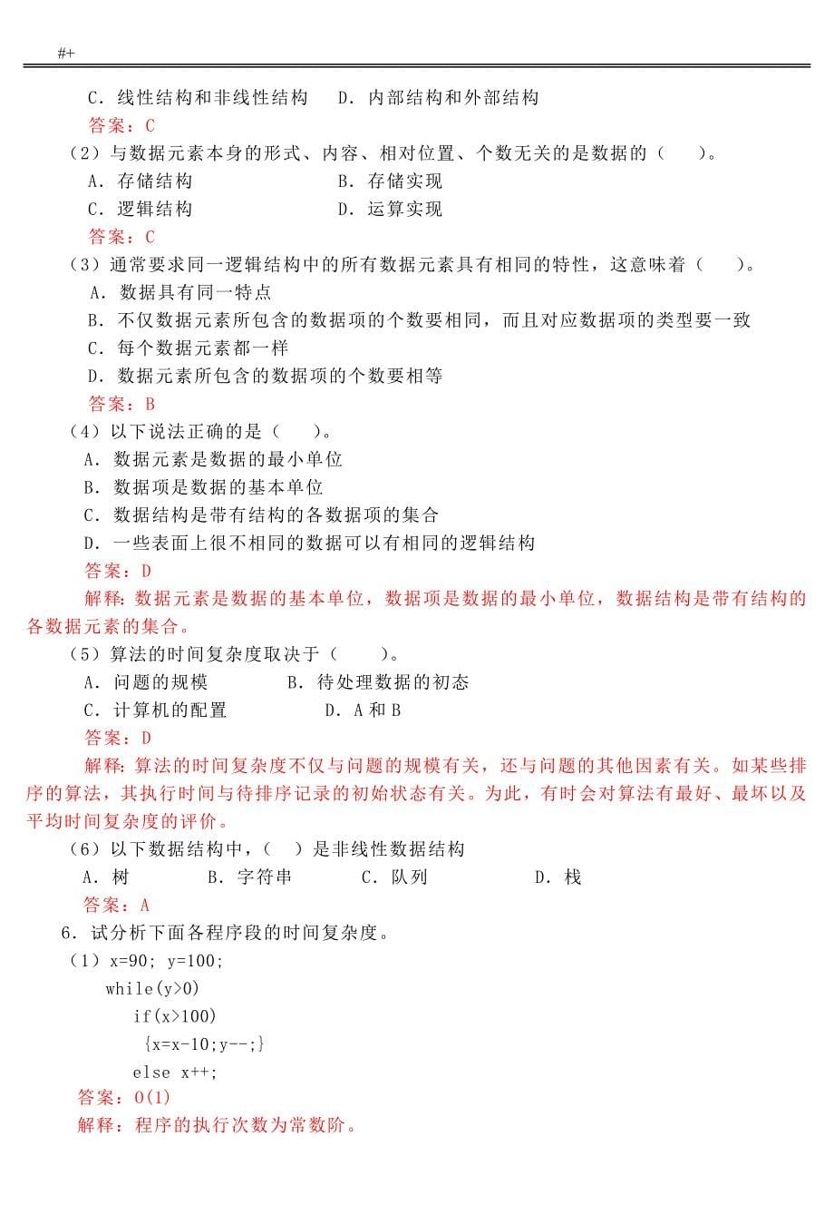 数据结构C语言知识版第2版课后习题集答案解析_第5页