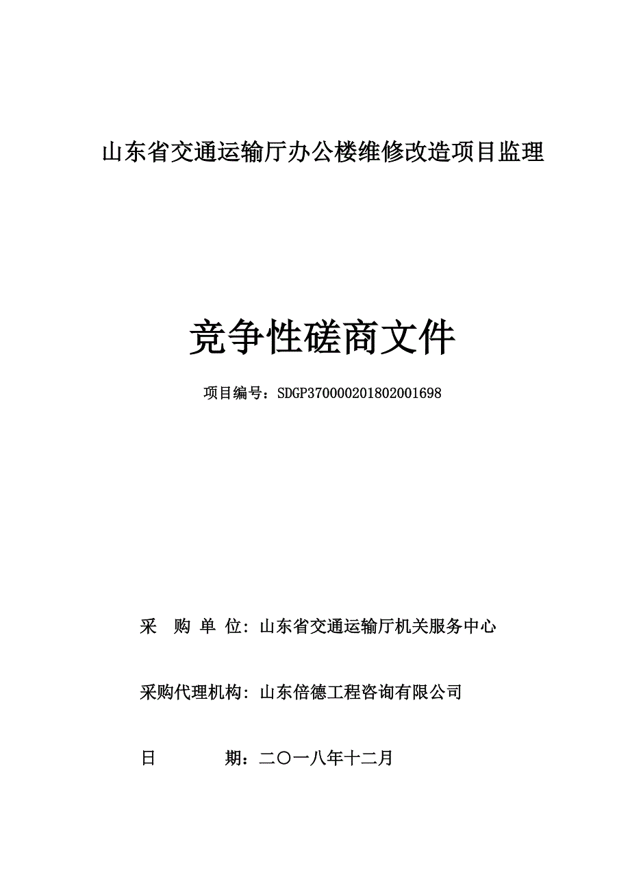 山东省交通运输厅办公楼维修改造项目监理竞争性磋商文件_第1页