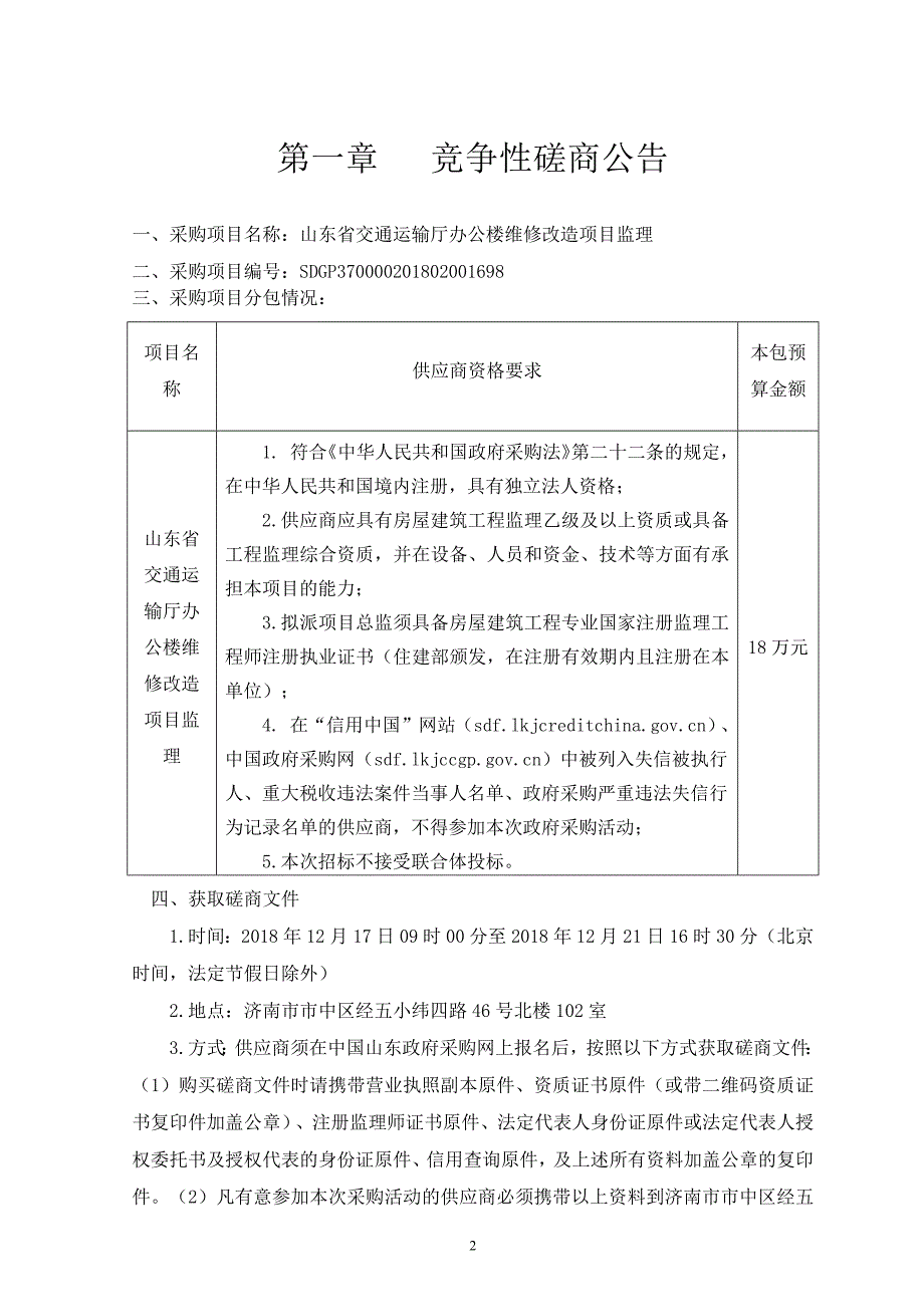 山东省交通运输厅办公楼维修改造项目监理竞争性磋商文件_第3页