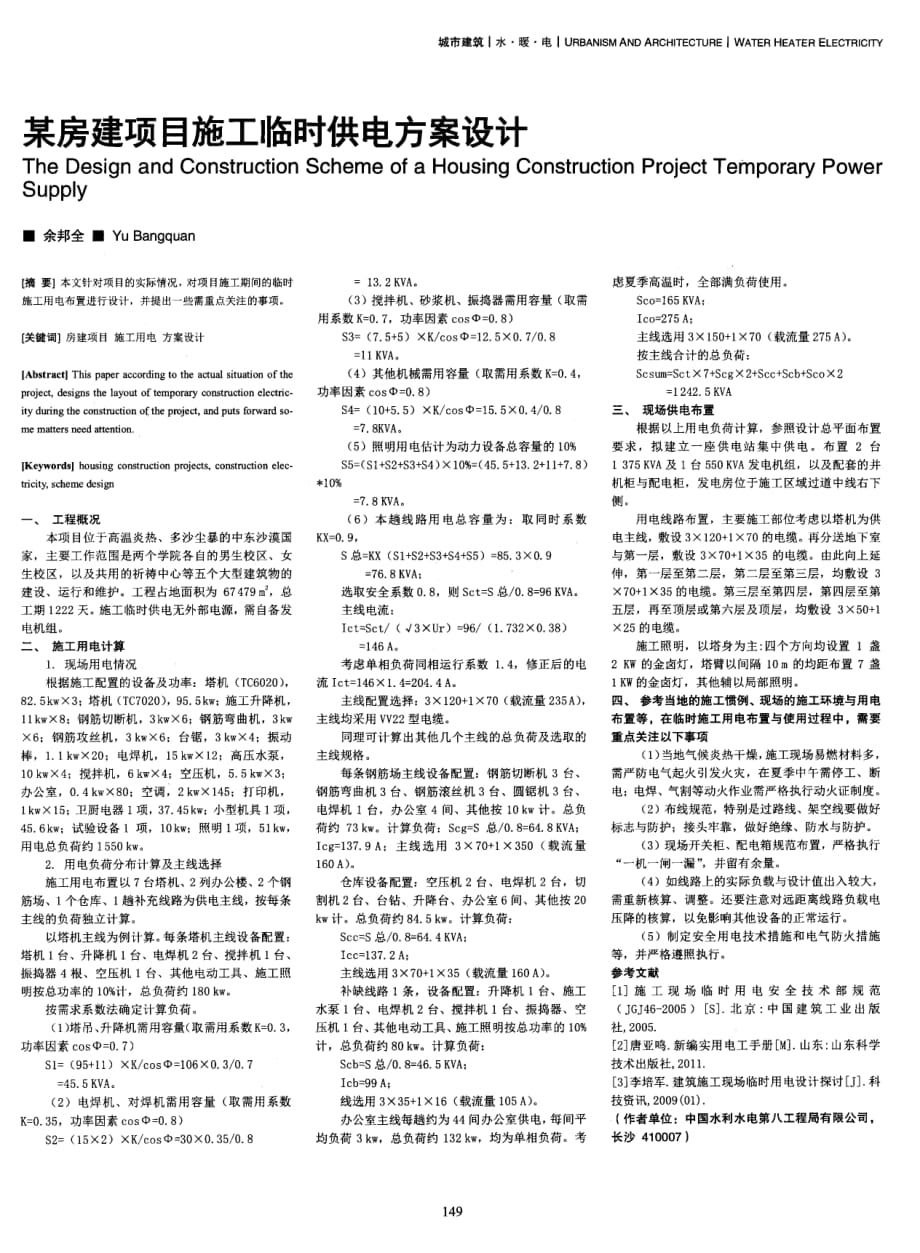 某房建项目施工临时供电方案设计.pdf_第1页