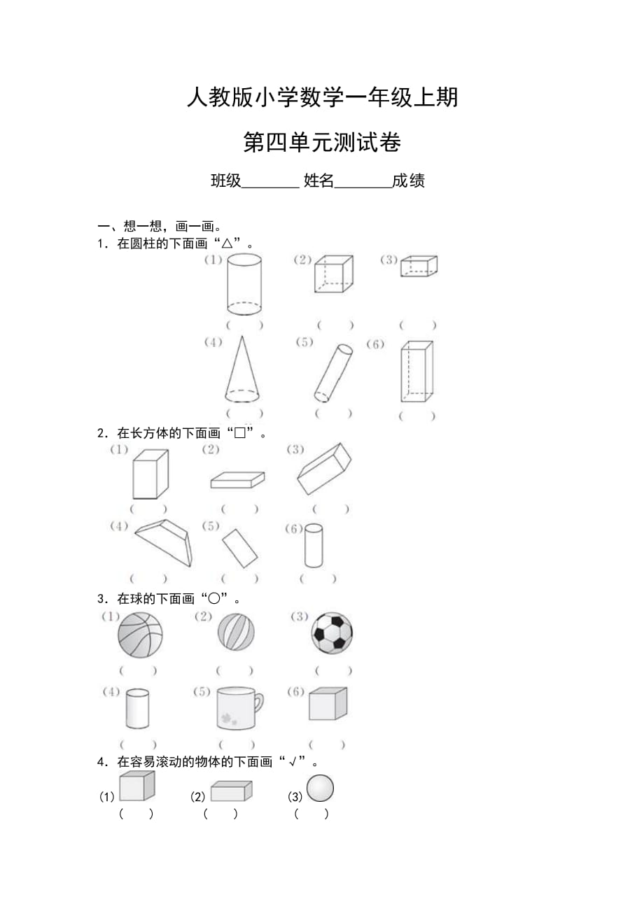 人教版小学数学一年级上册.第4单元测试卷及答案_第1页