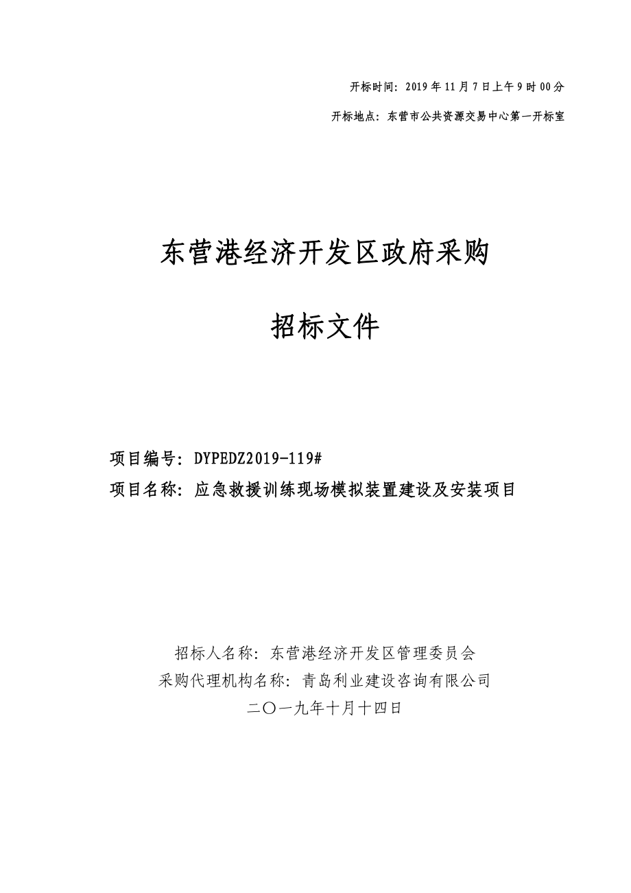 应急救援训练现场模拟装置建设及安装项目招标文件_第1页