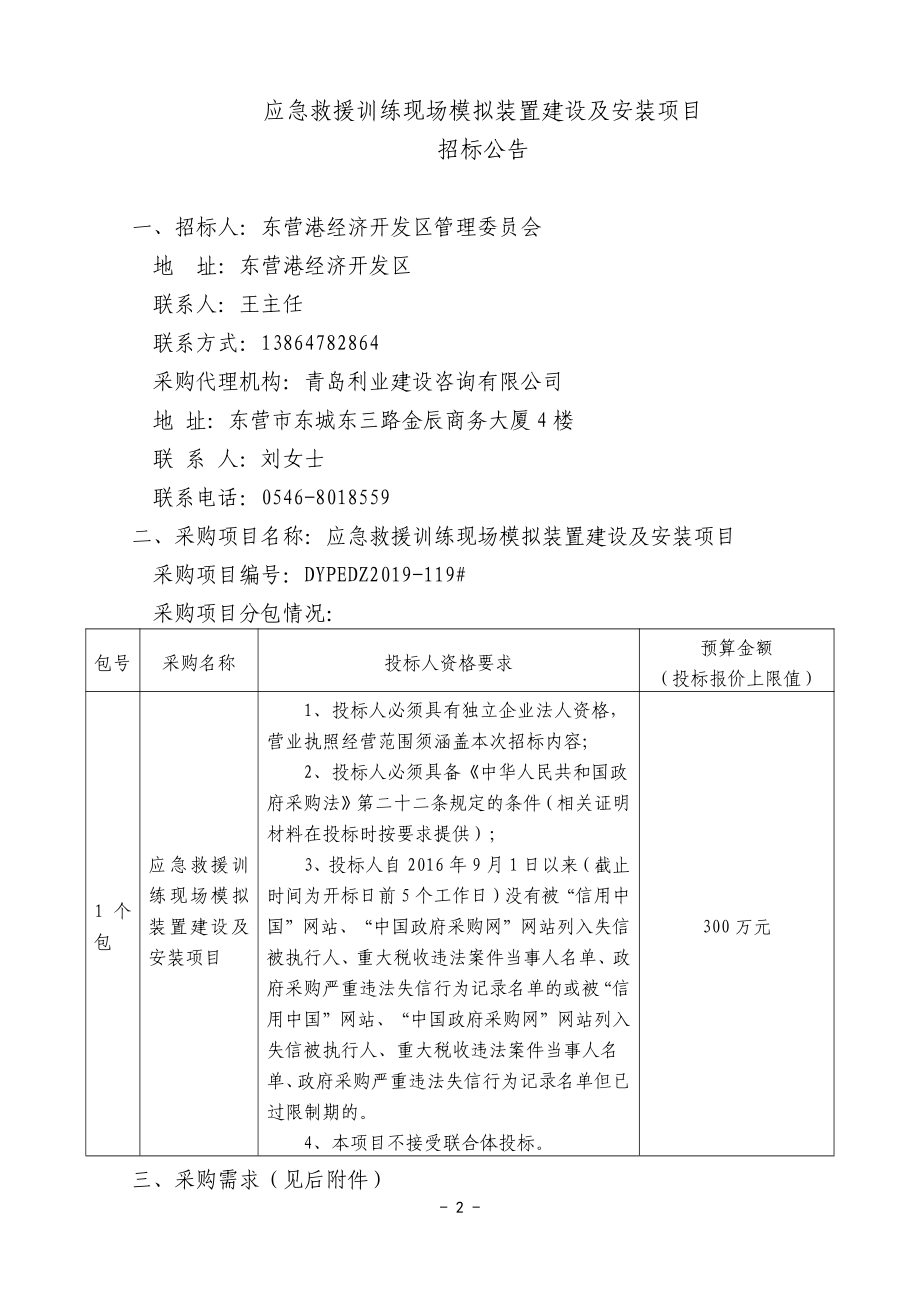 应急救援训练现场模拟装置建设及安装项目招标文件_第3页