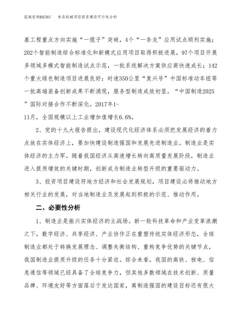 食品机械项目投资建设可行性分析.docx_第4页