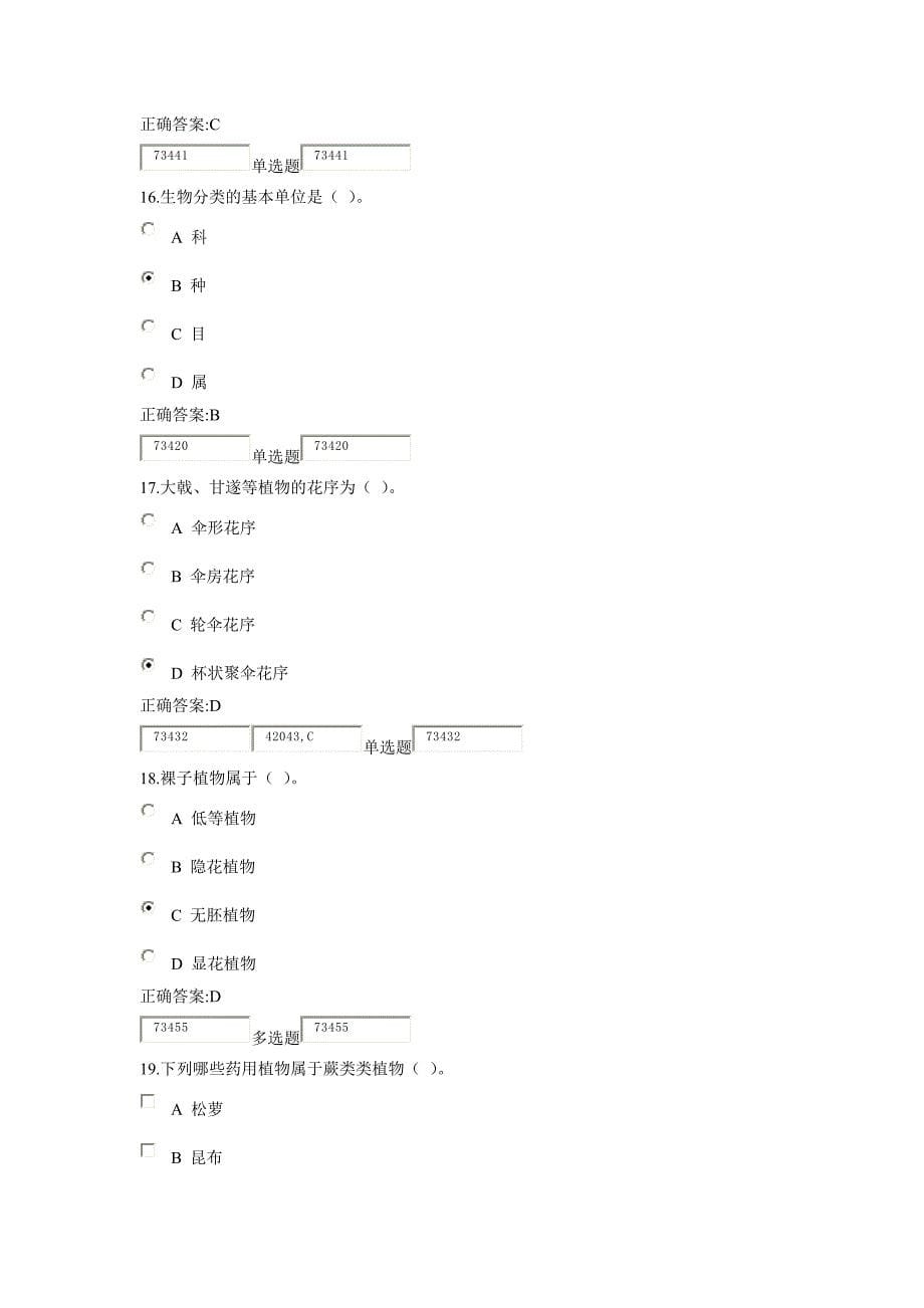 2014浙大远程药用植物学与生药学在线作业标准答案2_第5页