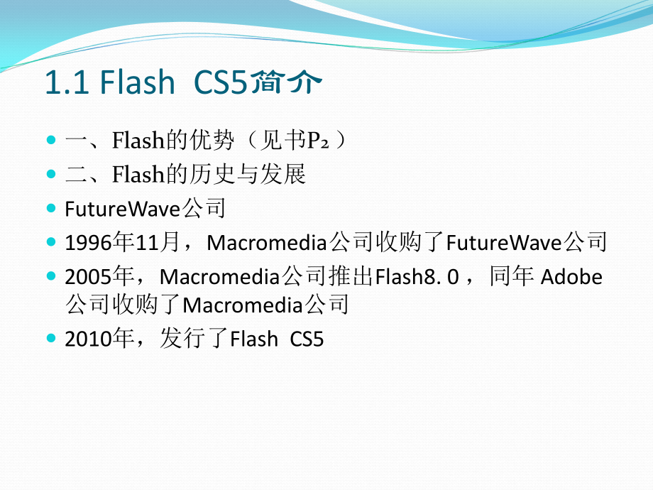 基础与案例教程——flashCS5综述_第4页