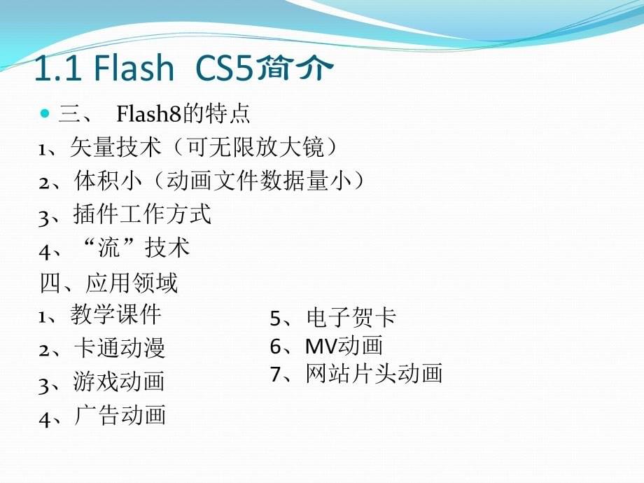 基础与案例教程——flashCS5综述_第5页