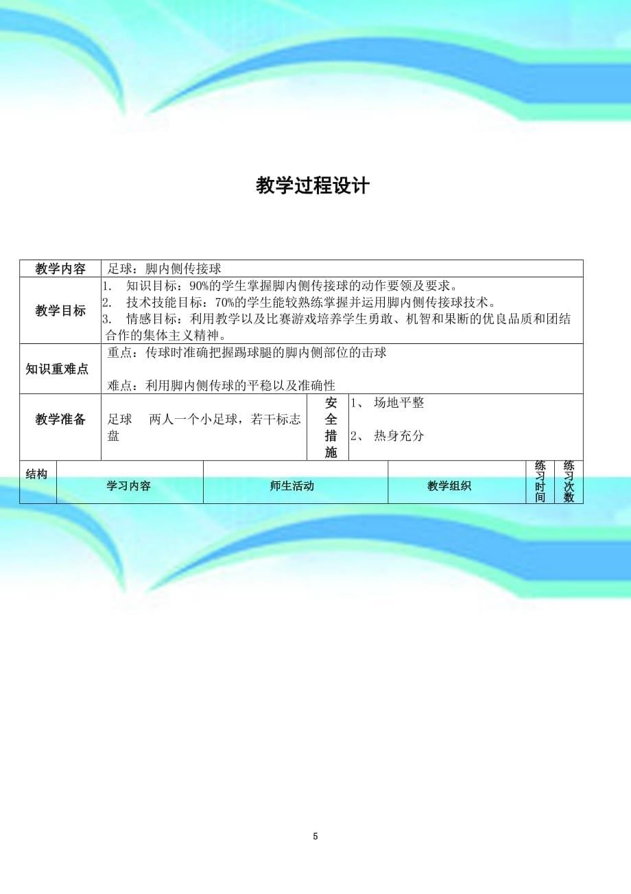 八年级足球脚内侧传接球教育教学设计_第5页