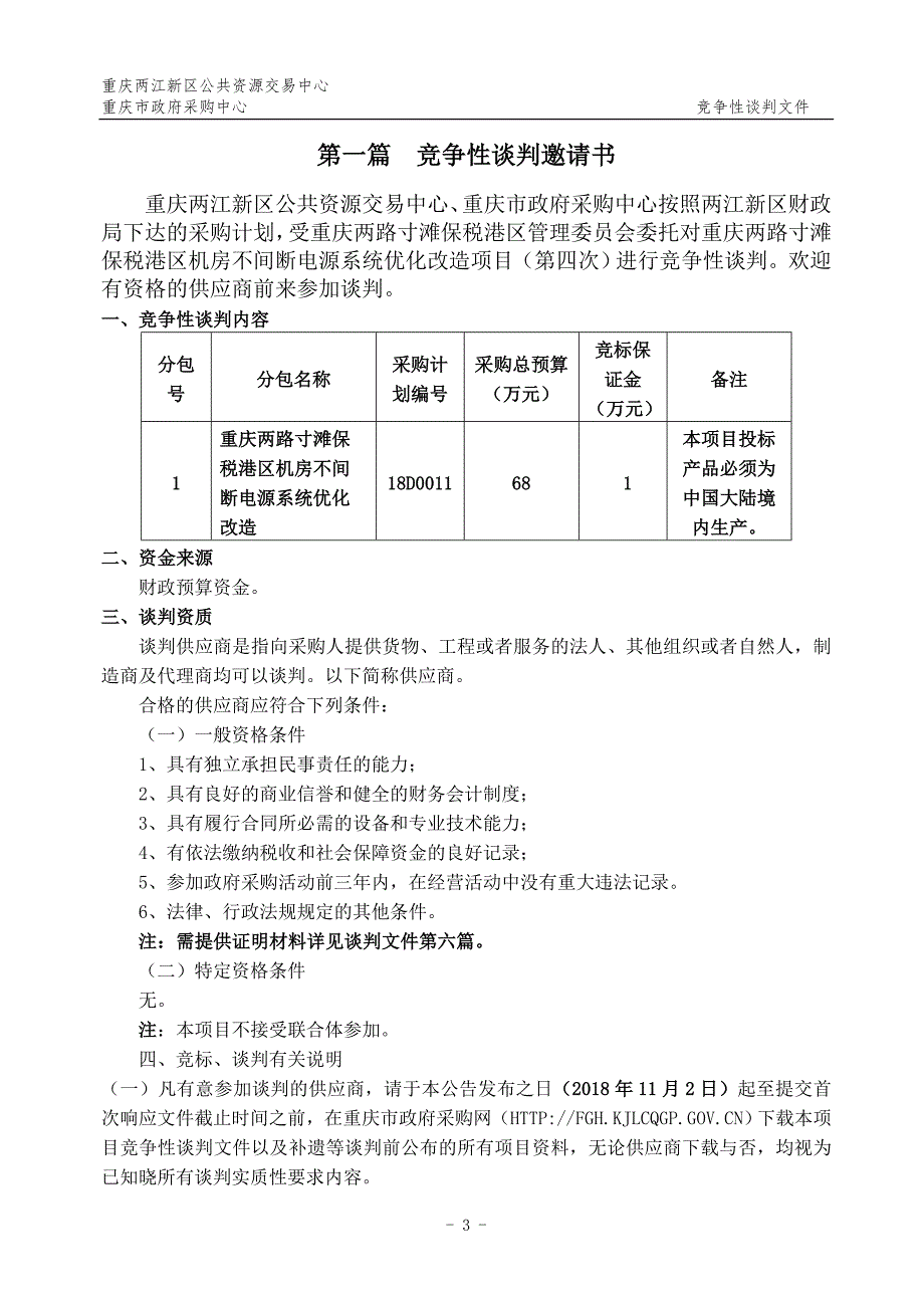 重庆两路寸滩保税港区机房不间断电源系统优化改造（第四次）竞争性谈判文件_第3页