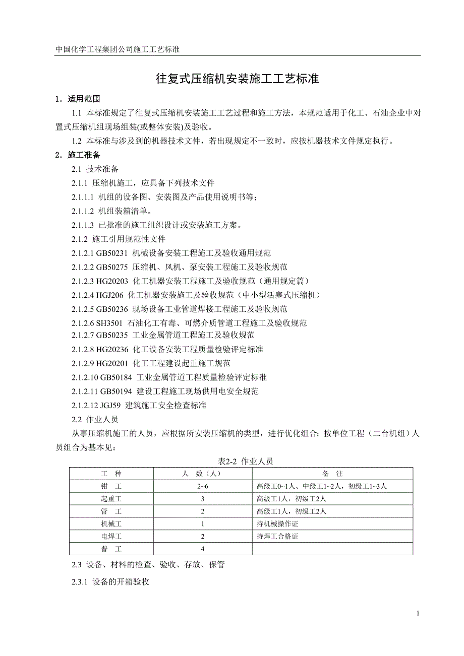 往复式压缩机安装方案._第1页