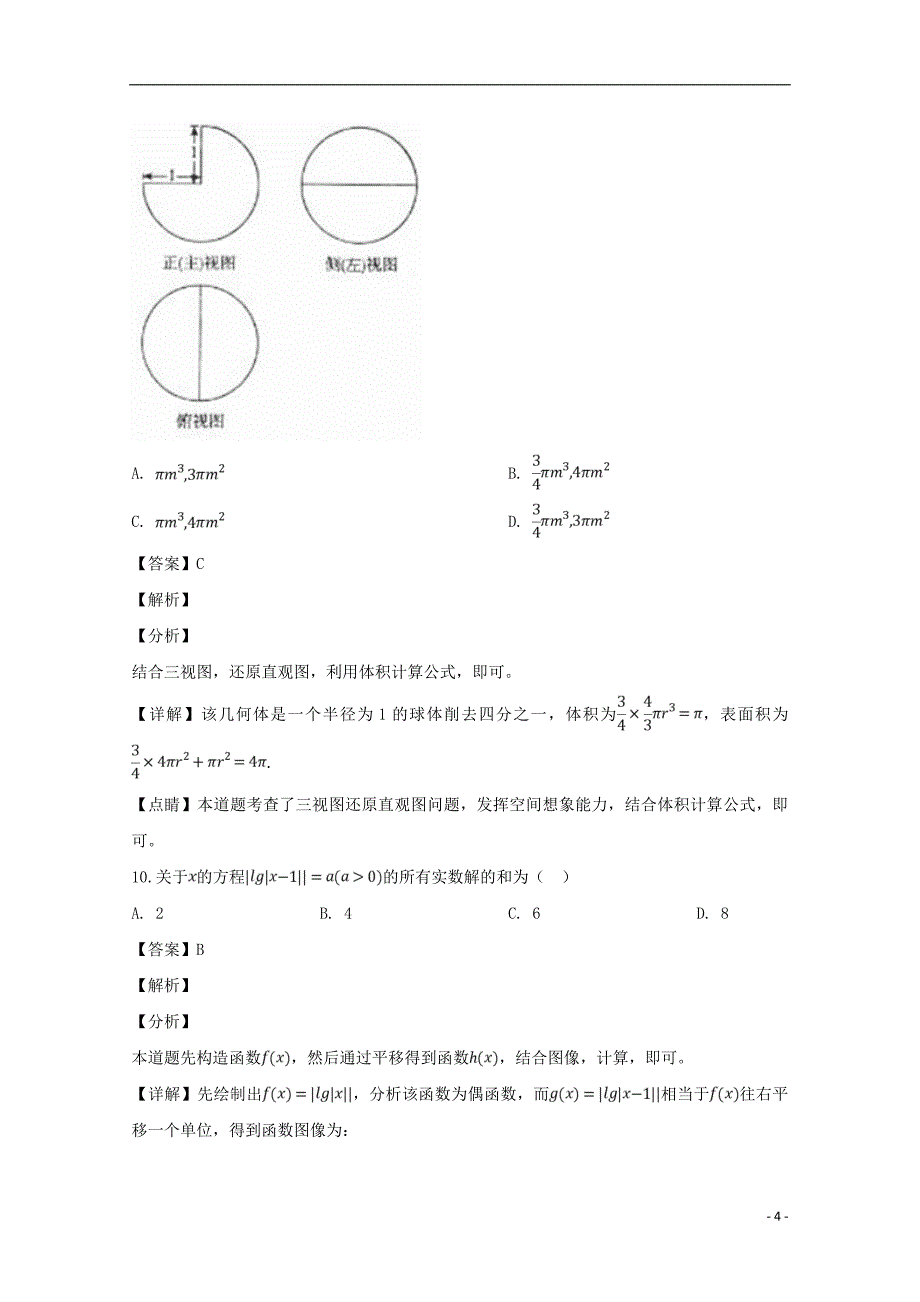 河南省平顶山市六校2018_2019学年高一数学上学期期末联考试题（含解析） (1)_第4页