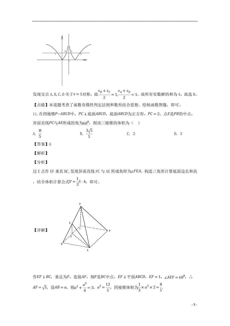 河南省平顶山市六校2018_2019学年高一数学上学期期末联考试题（含解析） (1)_第5页