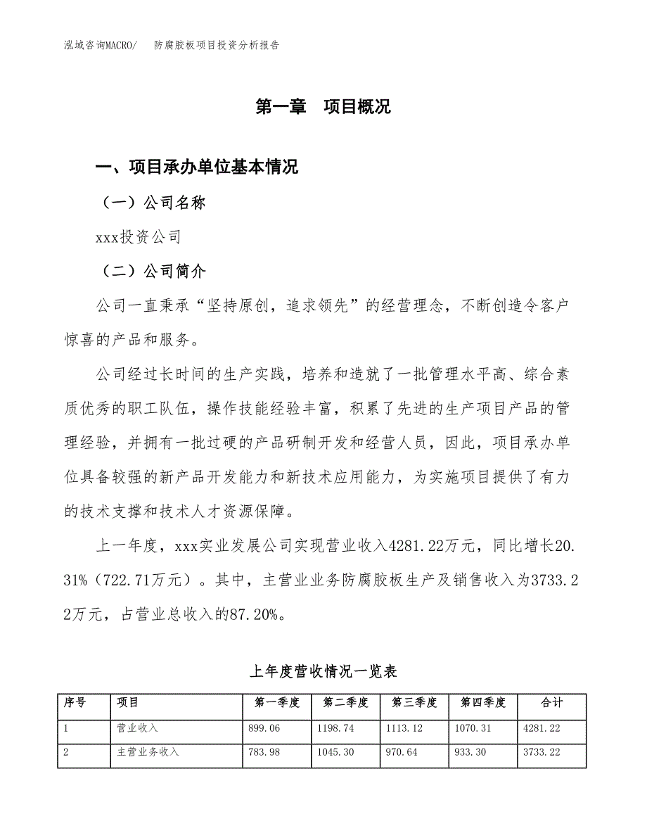 防腐胶板项目投资分析报告（总投资7000万元）（34亩）_第2页