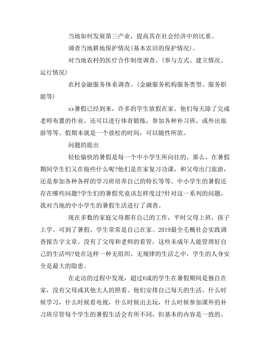 关于毛概社会实践报告格式_第3页