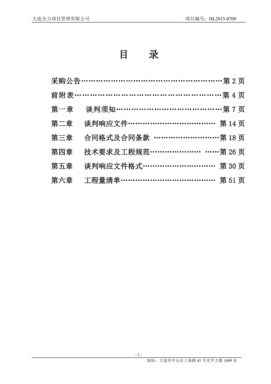 大连职业技术学院供暖锅炉维修采购项目招标文件_第2页