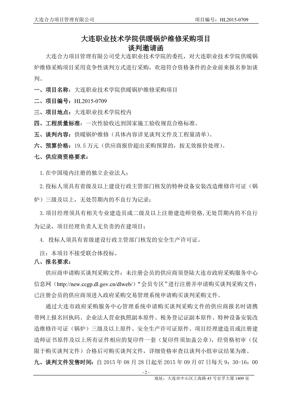 大连职业技术学院供暖锅炉维修采购项目招标文件_第3页