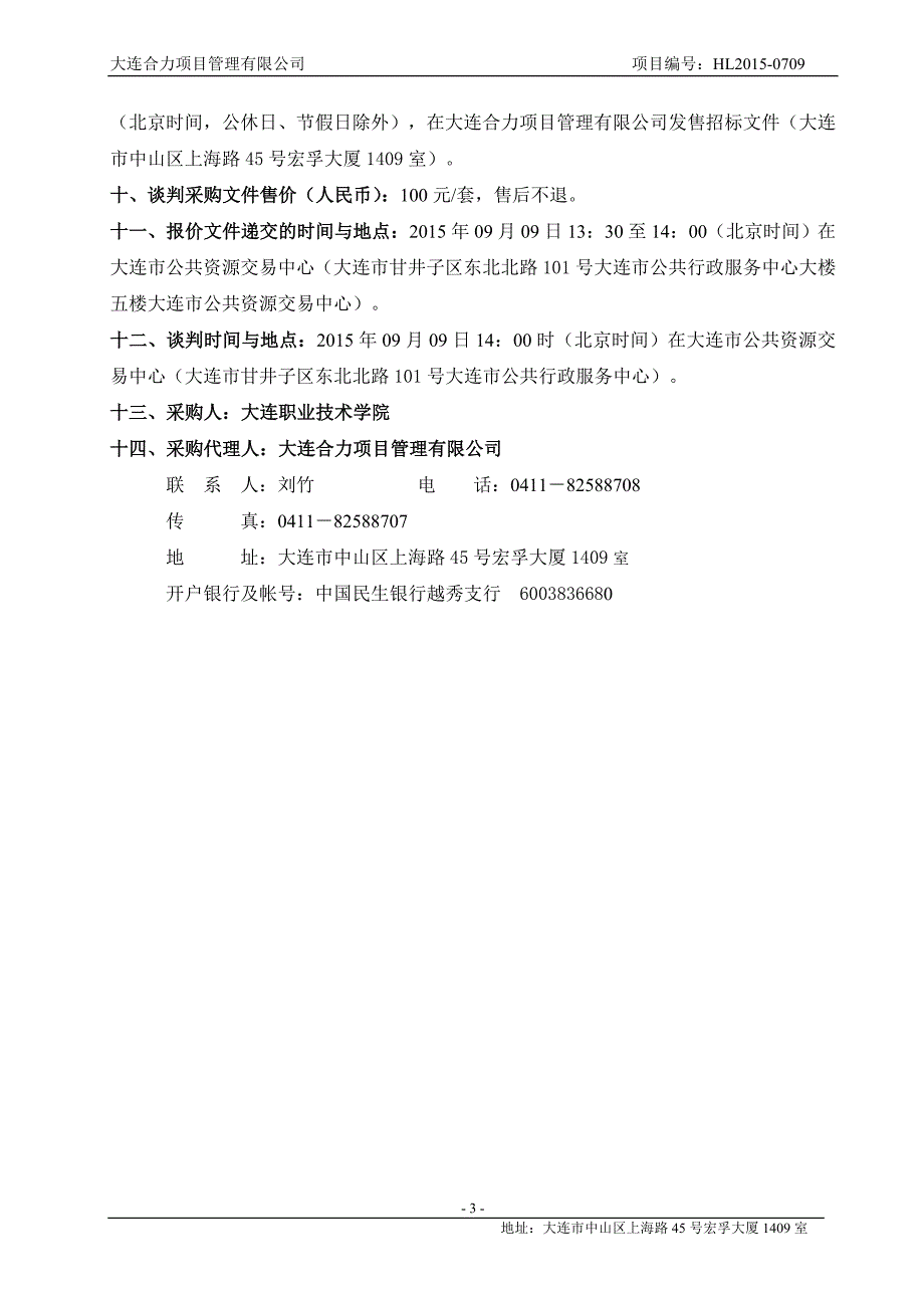 大连职业技术学院供暖锅炉维修采购项目招标文件_第4页