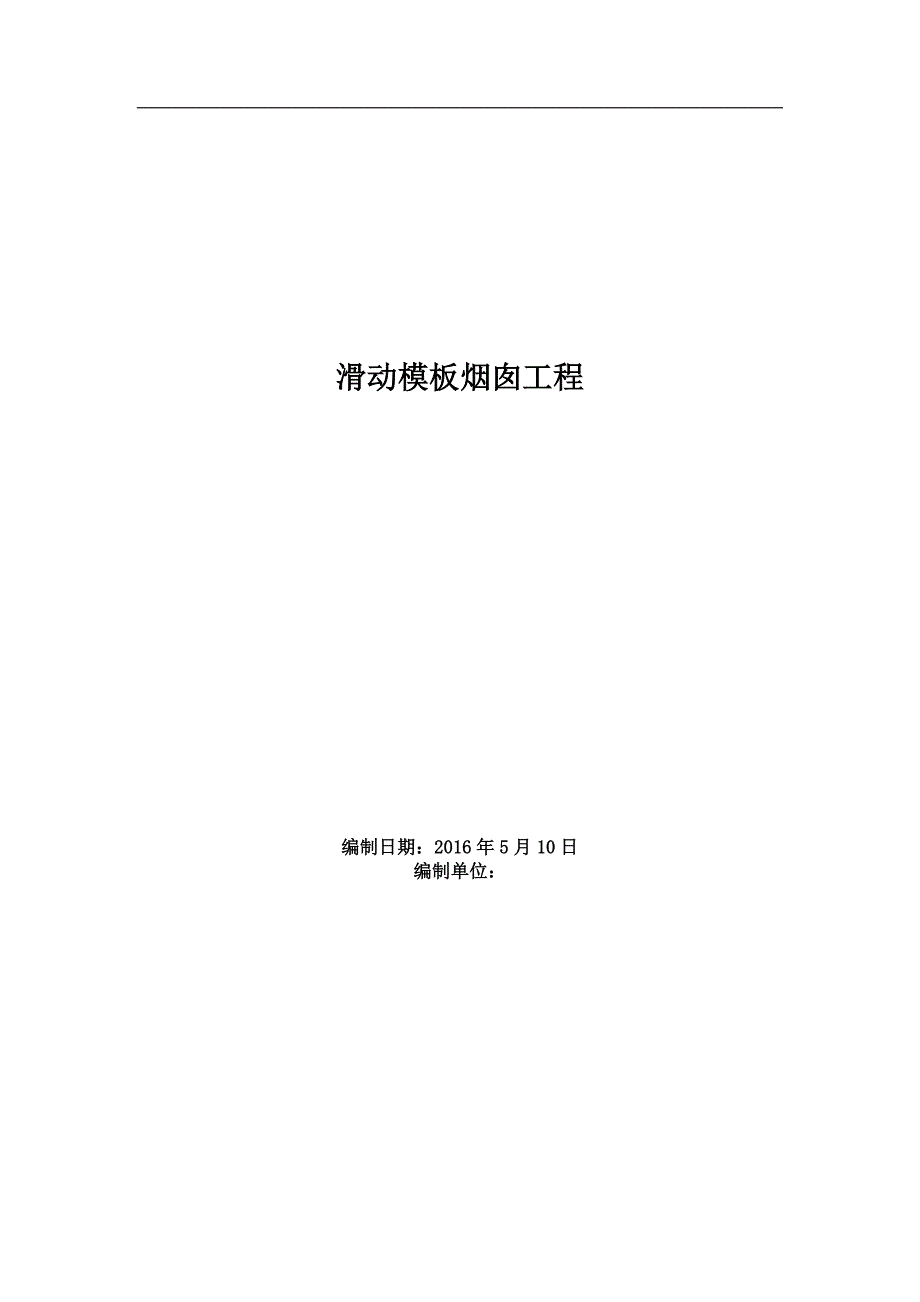 滑动模板烟囱工程施工方案施工组织设计_第1页