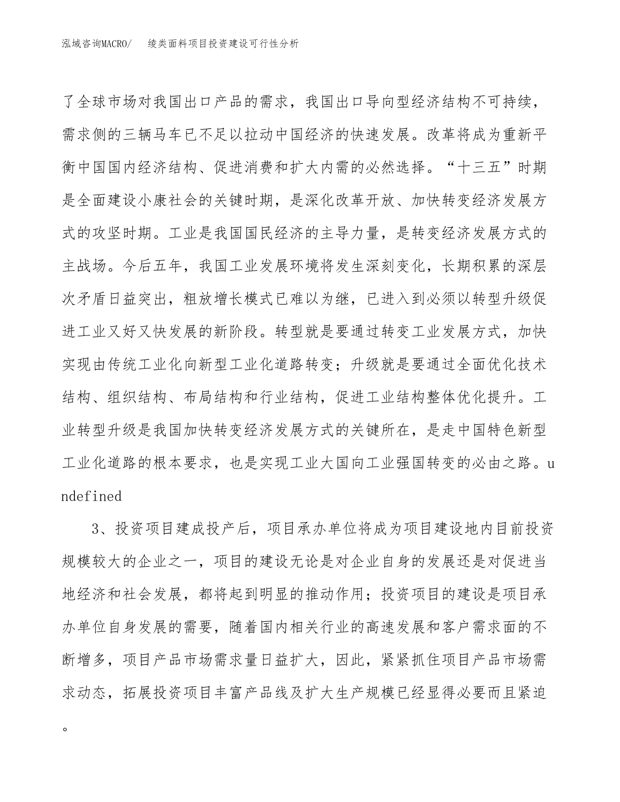 绫类面料项目投资建设可行性分析.docx_第5页