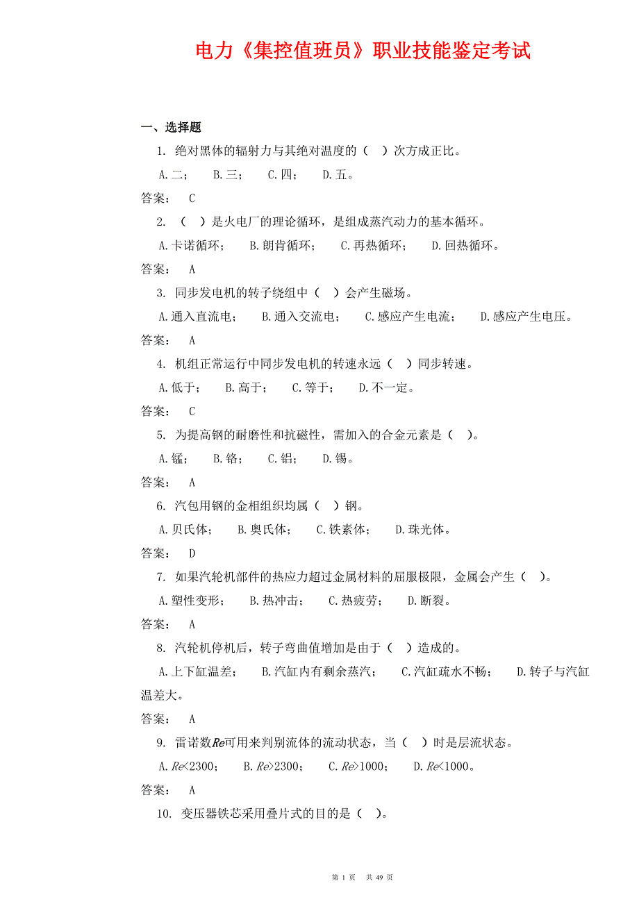 集控值班员考试试题题库(有答案)职业技能鉴定考试._第1页