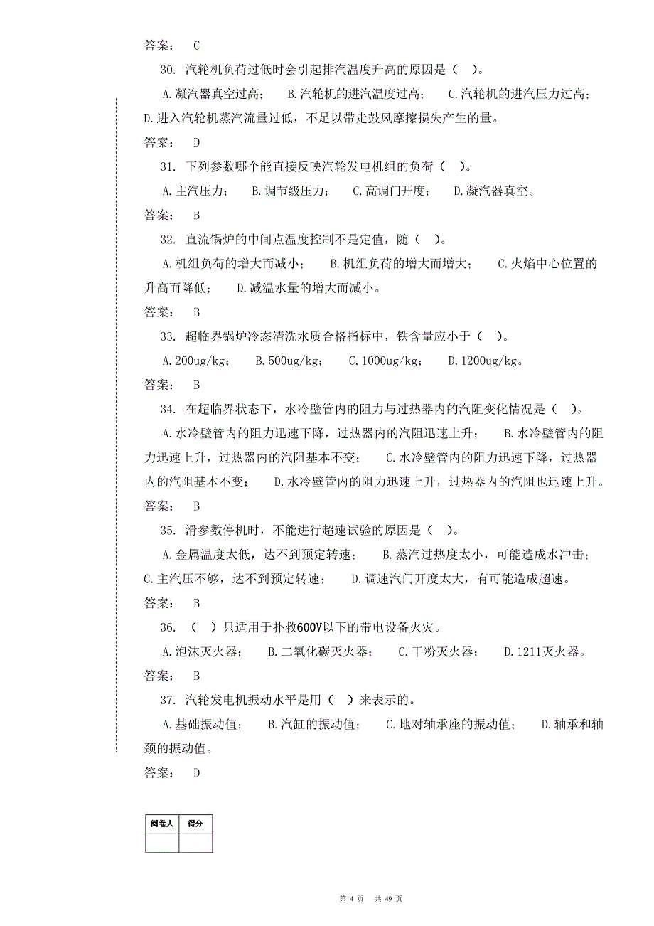 集控值班员考试试题题库(有答案)职业技能鉴定考试._第4页