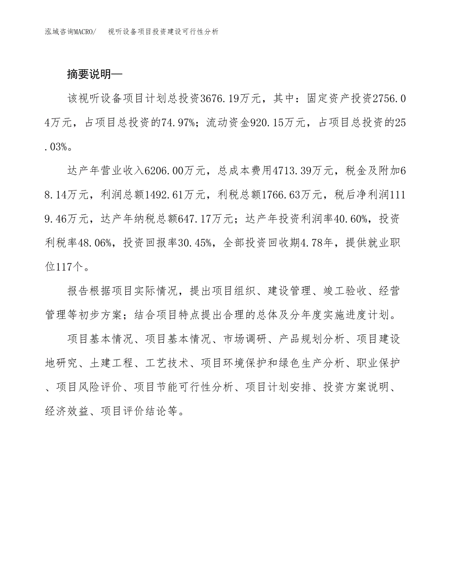 视听设备项目投资建设可行性分析.docx_第2页