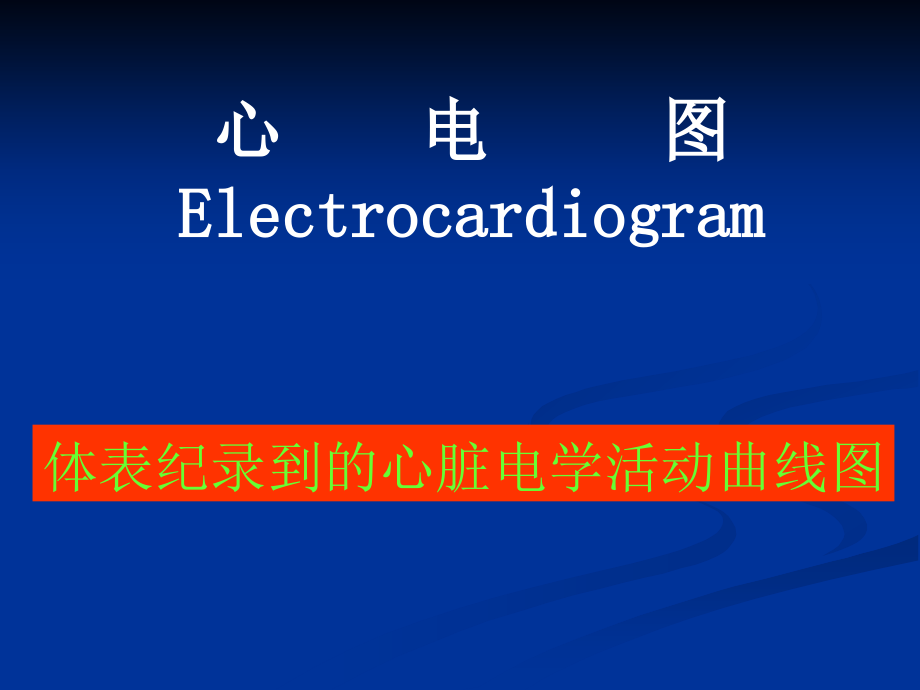 心电图-临床心电学的基本知识_第1页