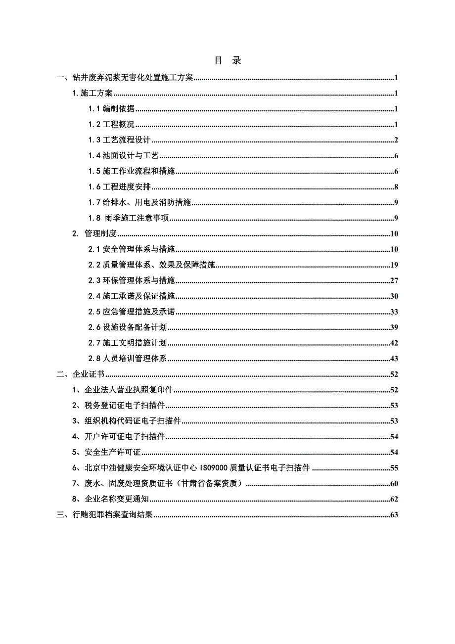 钻井废弃泥浆无害化处置施工方案._第1页