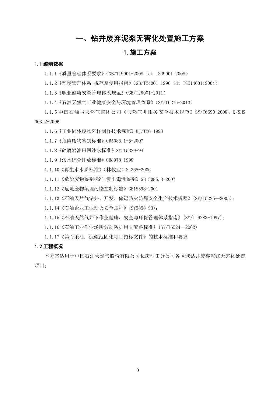 钻井废弃泥浆无害化处置施工方案._第3页