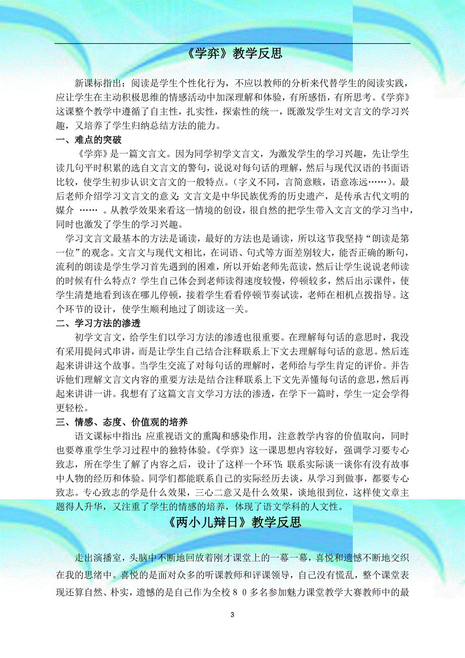 人教版小学六年级语文下册：教育教学反思_第3页