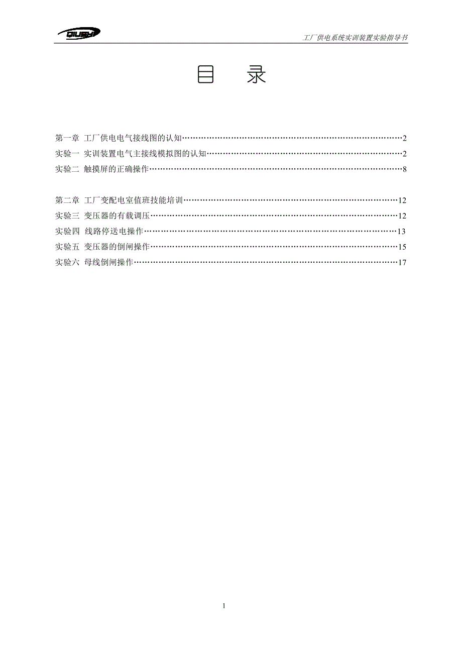 工厂供电实验指导书综述_第1页