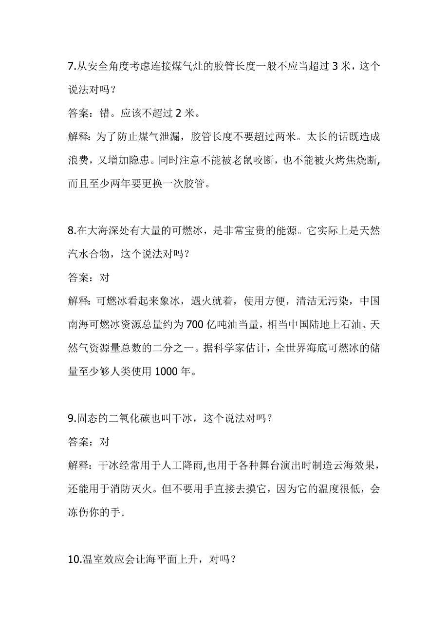 科普知识网络竞赛题库(判断题)_第4页