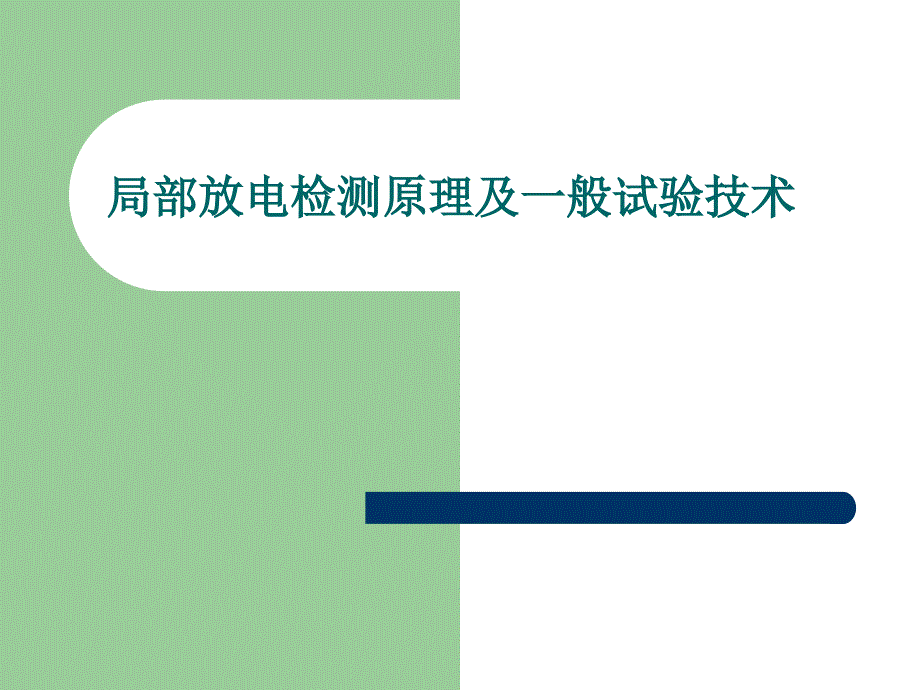 局部放电检测原理及一般试验技术汇编_第1页