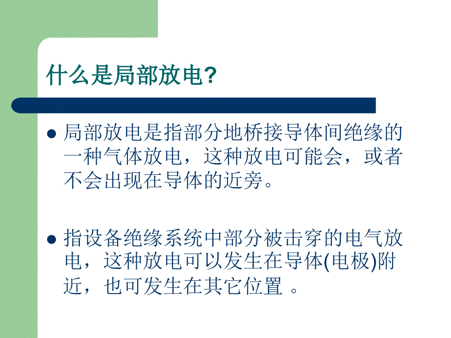 局部放电检测原理及一般试验技术汇编_第2页